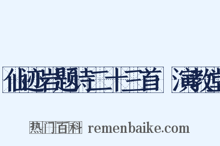 仙迹岩题诗二十三首·演教堂是什么意思的图片